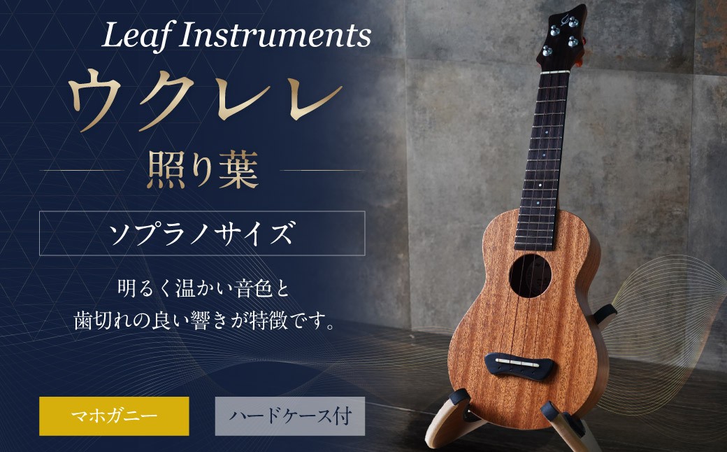 
                  【Leaf Instruments】ウクレレ「照り葉」ソプラノ サイズ マホガニー | 楽器 弦楽器 音楽 ハードケース付き
                