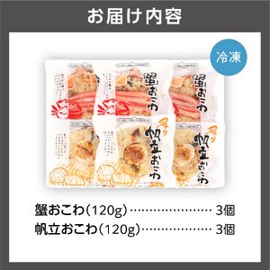 110151 佐藤水産 海鮮おこわ(蟹おこわ・帆立おこわ)詰合