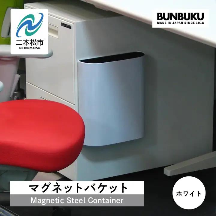 ゴミ箱 マグネットバケット～ホワイト～【株式会社ぶんぶく】