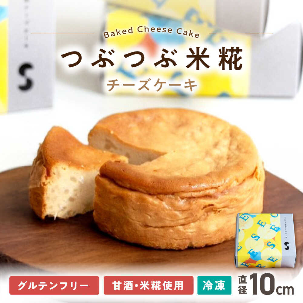 【ふるさと納税】つぶつぶ米糀チーズケーキ　滋賀県長浜市/湖のスコーレ株式会社[AQAR006] 米麹 米糀 チーズケーキ ケーキ 発酵 スイーツ おすすめ ギフト 贈答 プレゼント お取り寄せ