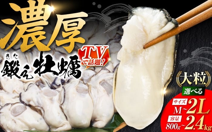 
            他の牡蠣とは味がちがう！鍛え牡蠣 むき身 （冷凍）【選べるサイズ・内容量】800g～2.4kg 広島産 大粒 牡蠣 牡蠣 かき オイスター BBQ バーベキュー キャンプ 江田島市/有限会社寺本水産[XAE024] 牡蠣 冷凍 むき身 殻付き 殻付 殻 かき カキ 生牡蠣 広島牡蠣 オイスター カキフライ 魚介類 魚介 貝類 海鮮 広島県産 国産 産地直送 贈答 ギフト 特産品
          