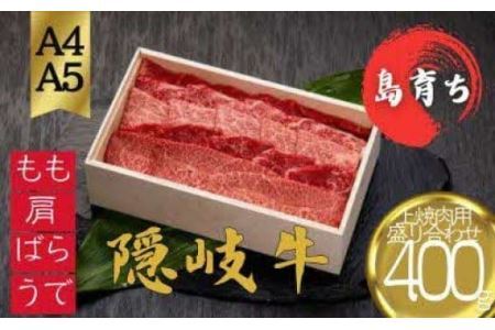 【隠岐牛 上焼肉盛合セット 400g】島生まれ島育ちのブランド黒毛和牛 黒毛和牛 牛肉 肉 ブランド牛 焼肉 上赤身 母の日 父の日 バーベキュー ギフト 冷凍