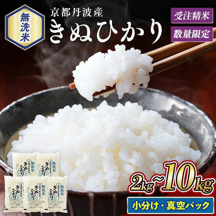 【ふるさと納税】米 無洗米 定期便 12ヶ月 真空パック 2kg 選べる 米 6kg (2kg×3)・10kg (2kg×5) 配送回数 3回 6回 12回 京都丹波産 令和7年産 【令和8年産 新米予約】 キヌヒカリ｜ふるさと納税 無洗米 2kg コメ 2キロ 亀岡市 ふるさと納税 無洗米 2kg 受注精米