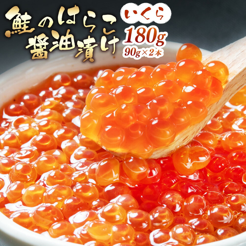 【ふるさと納税】【10月中旬順次発送】鮭のはらこ（いくら）醤油漬け 90g×2個入り 魚卵 鮭卵 魚 魚介 新潟県 村上市 B4105