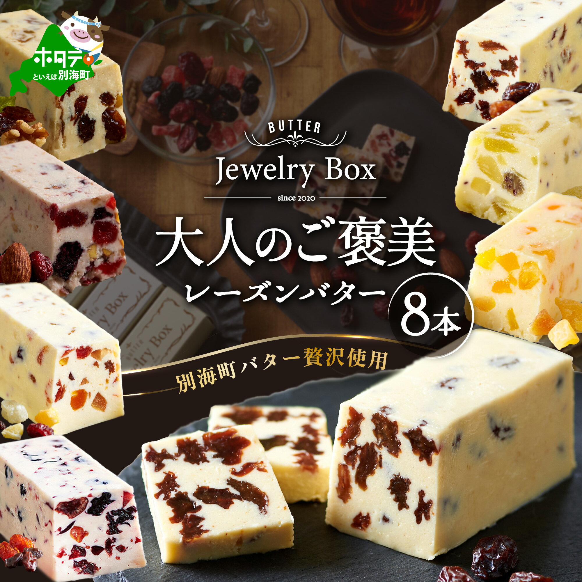 【ふるさと納税】レーズンバター8種類セット（Jewelry Box）酪農日本一・ 北海道 別海町 の バター を使用（ ふるさと納税 バター 北海道 ふるさと納税 レーズンバター ふるさと納税 フレーバーバター ふるさと バター ふるさと レーズンバター ふるさと フレーバーバター ）