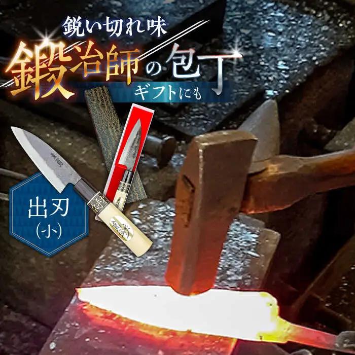 包丁 手打ち 和包丁 出刃包丁（小） / 包丁 和包丁 包丁 万能包丁 包丁 / 南島原市 / 重光刃物 [SEJ003]