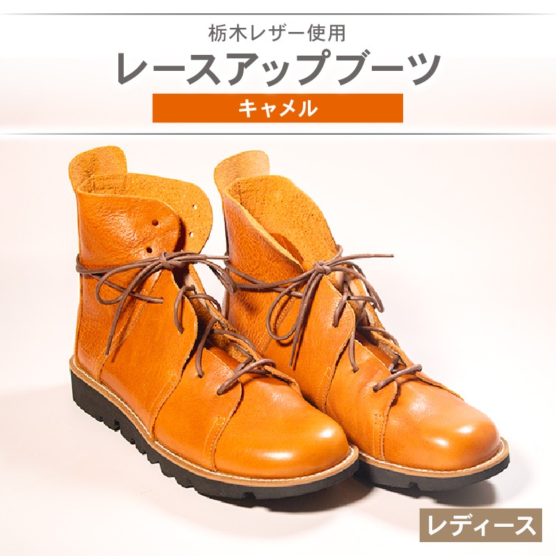 
                  レディース レースアップ ブーツ キャメル 22.0～25.0cm カジュアル 革靴 栃木レザー grow naturally GN-710
                