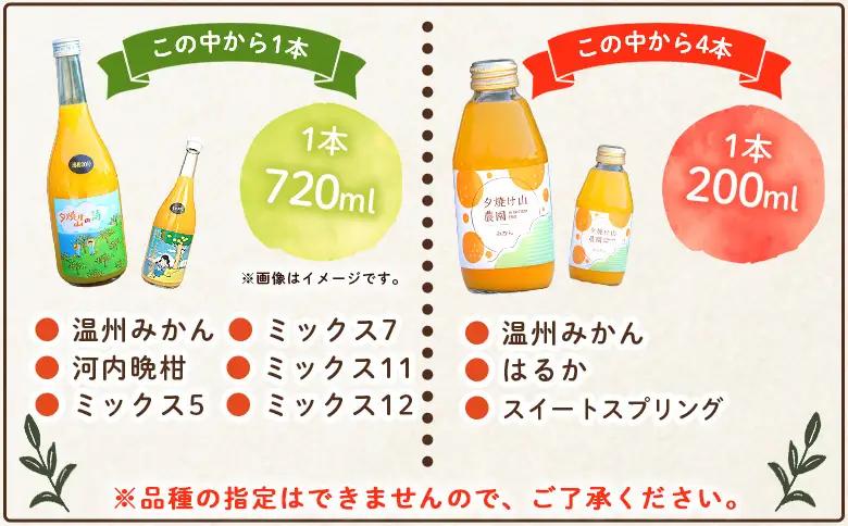 ＜夕焼け山農園の柑橘ジュースお楽しみセット 720ml×1本／200ml×4本＞ ストレートジュース 柑橘 果物 みかん 蜜柑 ミカン 720m 200ml 5本 詰め合わせ セット フルーツ 夕焼け