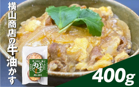 横⼭商店の⽜油かす 400g