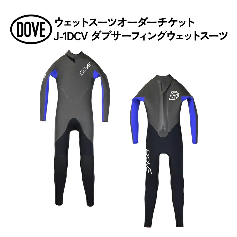 【ふるさと納税】ウェットスーツオーダーチケット J-1DCV ダブサーフィングウェットスーツ