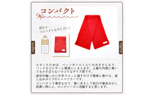 カノコ編みのサッと巻けるコンパクトミニマフラー ワインレッド 富山県 氷見市 マフラー おしゃれ  イージケア 薄手 ロングシーズン 日本製