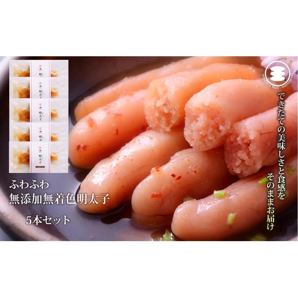 ふわふわ 無添加 明太子 5本セット 石巻　