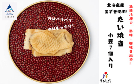 たい焼き 小豆 ７個入り たい焼き
