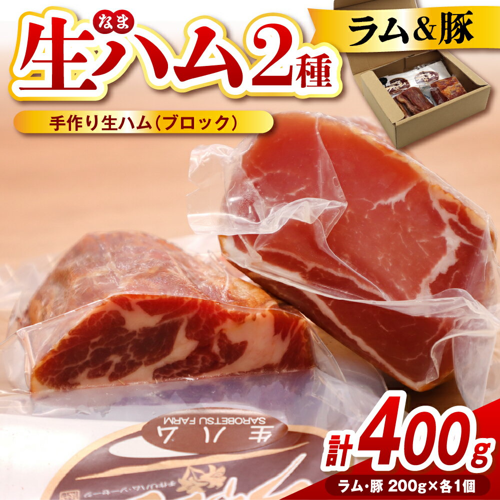 【ふるさと納税】 生ハム ブロック 「ラムの生ハムと豚の生ハムセット」2種 (各200g×1 計400g) | サロベツファーム 食べ比べ ラム 豚 燻製 塩漬け 濃厚 おつまみ ワイン サラダ パスタ サンドイッチ フルーツ チーズ お取り寄せ 贈り物 プレゼント 贈答 手土産 豊富町