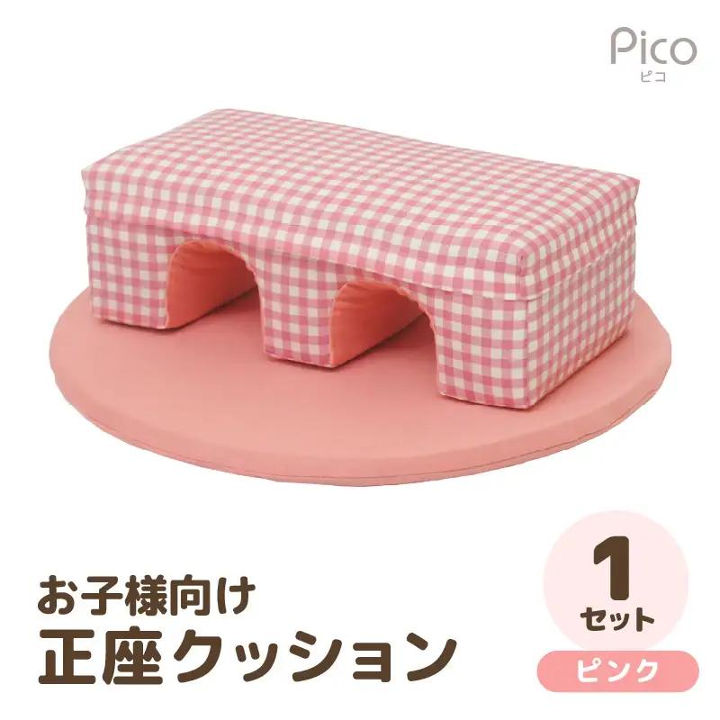 【ピンク】お子様向け 正座クッションセット ピコ《カラー 全2色》《優しいカラーのクッション・マットの組み合わせ》 / キッズ 子供 小さめ イス フローリング インテリア 雑貨 手作り 国産 可愛い