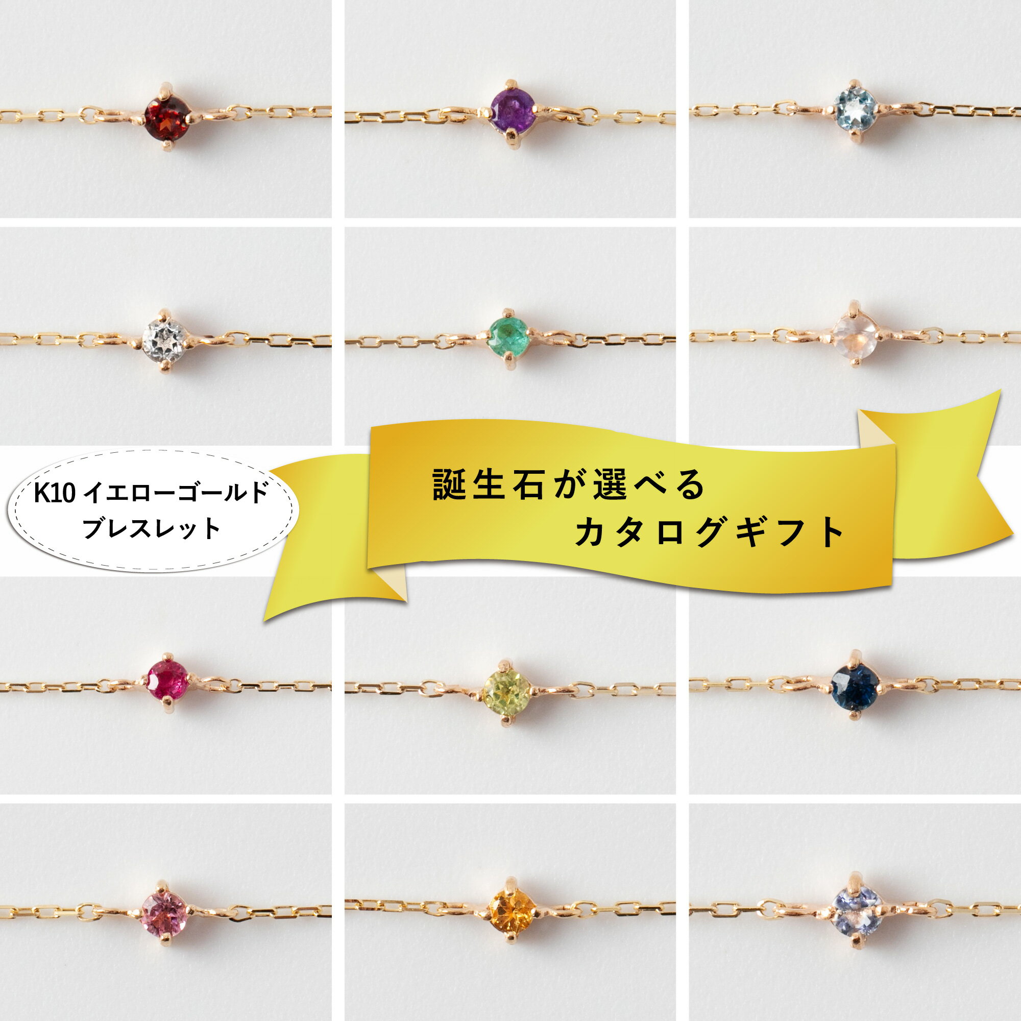 【ふるさと納税】【カタログギフト】ふるさと納税限定｜10金 誕生石ブレスレット / カタログK10-07 [AM301] / 金 ゴールド ジュエリー アクセサリー カタログ ギフト プレゼント レディース シンプル 定番 ブレスレット あとから選べる 後から選べる