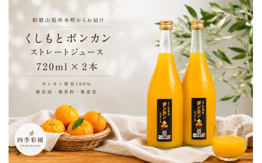 
                  無添加！くしもとポンカンジュース B 720ml ×2本セット まるごと絞った果汁100%ジュース / ドリンク 柑橘 ぽんかん フルーツ みかん ミカン オレンジ 限定 和歌山【sse210】
                