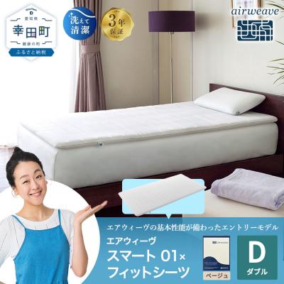 ふるさと納税 幸田町 エアウィーヴ スマート01 ダブル × フィットシーツ ベージュ