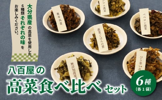 八百屋の高菜食べ比べセット　6種（各1袋） 新鮮な高菜 大分県産 漬物 おにぎり 食べ比べ ピリ辛 詰め合わせ おつまみ ご飯のお供 ご当地グルメ K06003