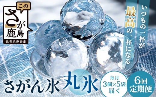 
            定期便【6回定期】さがん氷 丸氷 3個×5袋×6回（合計90個）H-52 藤津製氷 こおり 氷 ロック アイス 佐賀 鹿島 九州
          