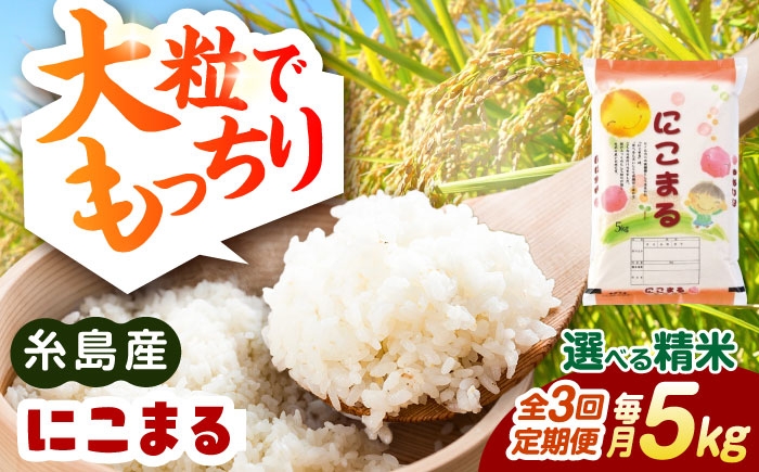 
                  【全3回定期便】【精米方法が選べる！】にこまる 5kg（5kg×1袋） 糸島市 / 玄米・精米専門店 新飼宗一郎商店 [ADE022]
                