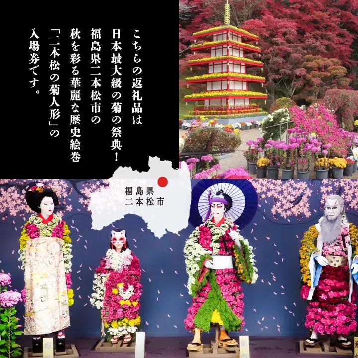 二本松の菊人形 1名様分 入場券【一般財団法人二本松菊栄会】