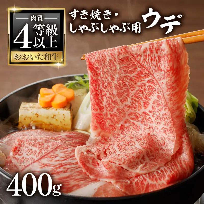 A4等級以上 百年の恵おおいた和牛 すき焼き・しゃぶしゃぶ用ウデ400g おおいた和牛認定取り扱い店 株式会社はしづめ A01136