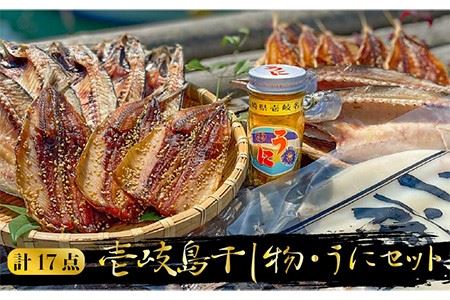 《予約受付中》 うに 干物 壱岐島干し物とウニのセット 《壱岐》【平田水産加工】 [JEC003] ウニ 雲丹 干物 ひもの 海鮮 セット  22000 22000円  コダワリ干物・ひもの・乾物 こ