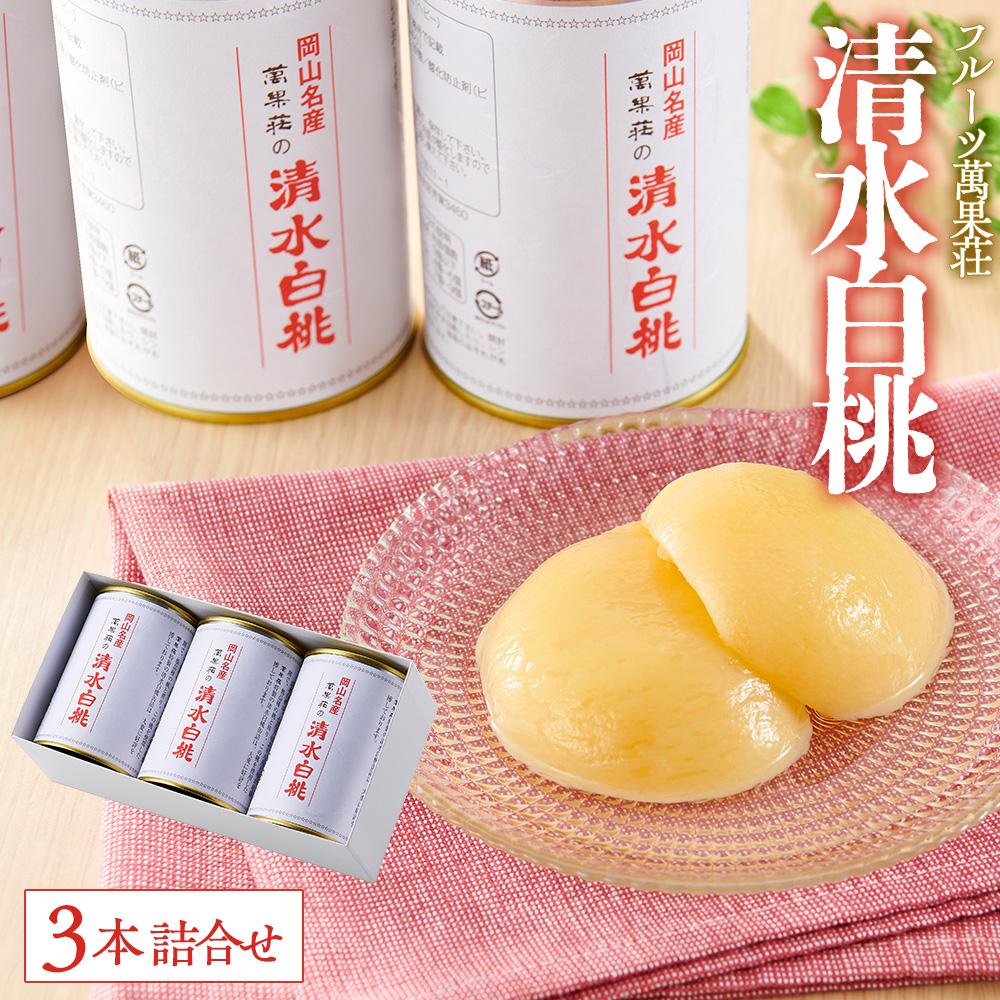 【ふるさと納税】フルーツ萬果荘 清水白桃缶3本詰合せ | もも フルーツ 果物 くだもの 食品 人気 おすすめ 送料無料