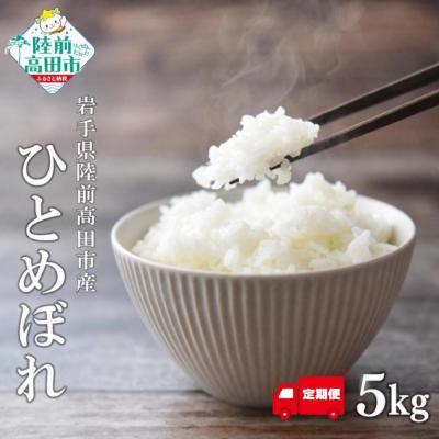 ふるさと納税 陸前高田市 【隔月3回定期便】 令和8年産 ひとめぼれ 白米 5kg ×3回お届け マルキヨファーム