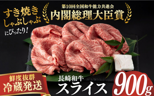 【冷蔵配送】長崎和牛 すき焼き用スライス約900g 長崎県/深佐屋 [42ABAD004] 肉 牛 牛肉 すき焼き しゃぶしゃぶ