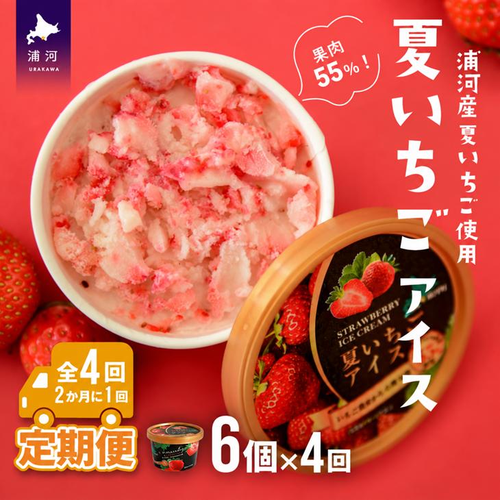 果肉55%「夏いちごアイス(6個)」【全4回定期便】[22-997]