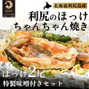 【ふるさと納税】北海道・利尻島のほっけちゃんちゃん焼き特製味噌付きセット　【 魚貝類 旬 新鮮 急速冷凍 ちゃんちゃん焼き用 ふわふわ 漁師めし 少し甘め フライパン調理 ホットプレート調理 】