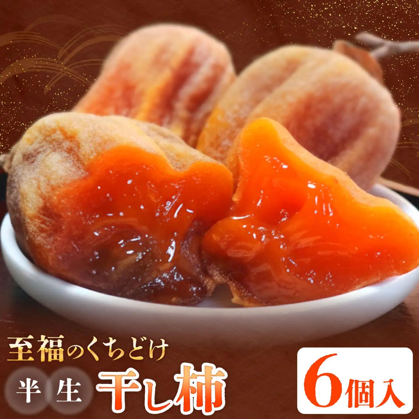 【先行予約】半生干し柿 御船藤農園 6個《2026年11月上旬-2027年1月中旬頃出荷》