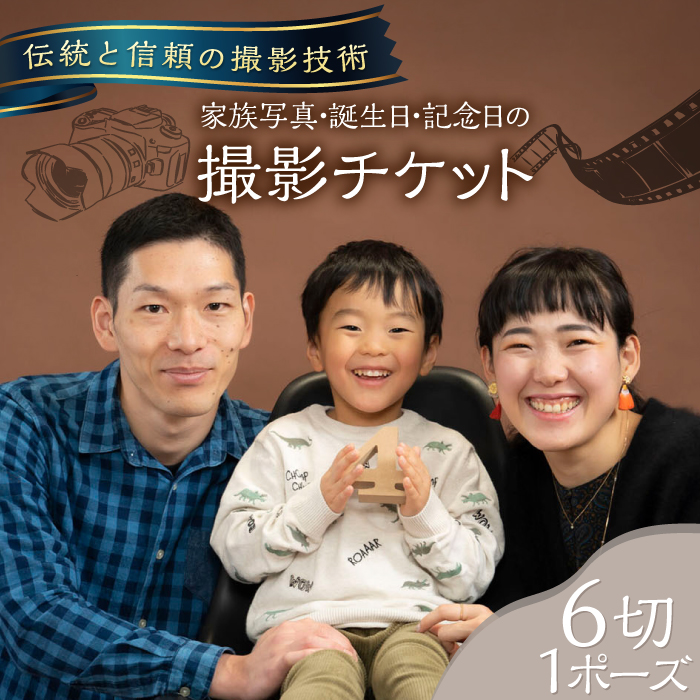 家族写真・誕生日・記念日の記念写真 6切1P 撮影チケット【フォトスタジオ和田写場】 [AKAW001]