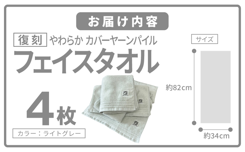 やわらか カバーヤーンパイル フェイスタオル ライトグレー 4枚【泉州タオル 国産 日本製 シンプル 日用品】 020C598_イメージ5