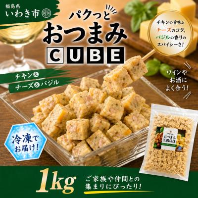 ふるさと納税 いわき市 パクっとおつまみCUBE　チキン&amp;チーズ&amp;バジル　1kg