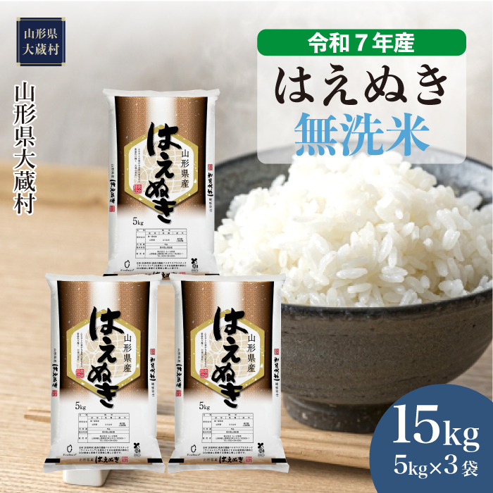 ＜令和7年産米＞ はえぬき 【無洗米】 15kg （5kg×3袋） 配送時期指定できます！