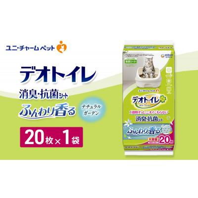 ふるさと納税 名張市 デオトイレ 消臭・抗菌 シート ナチュラルガーデン 20枚×1[53940959]