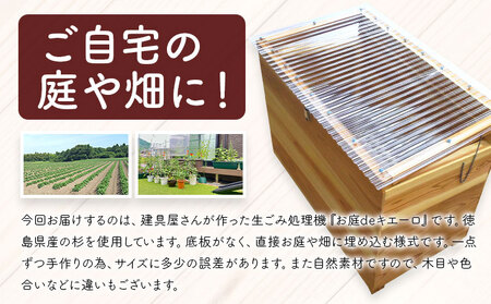 建具屋さんが作った生ごみ処理機『お庭deキエーロ』青木製作所 《90日以内に出荷予定(土日祝除く)》| コンポスト 生ゴミ分解 リサイクル 堆肥 肥料 ガーデニング エコ 木製 家庭用 箱型 屋外 徳