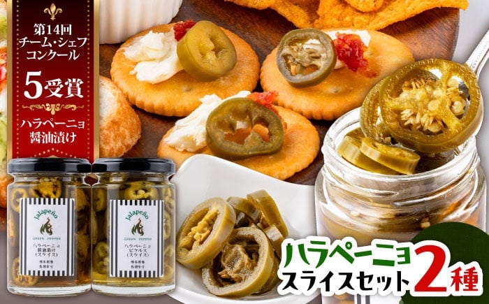 
            ハラペーニョ 醤油漬けとピクルスのセット / はらぺーにょ 醤油漬け ハラペーニョ ピクルス 唐辛子 調味料 2種 セット 菊陽町 熊本県 1万円以下 10000円以下 5000円以上 5千円以上 5,000円以上【こびらオリーブ園】 [BHBL014]
          