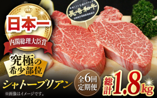 
【全6回定期便】 長崎和牛 シャトーブリアン 計1.8kg (約150g×2枚/回) 肉 お肉 牛肉 赤身 和牛 希少部位 ヒレ ステーキ 東彼杵町/黒牛 [BBU035]
