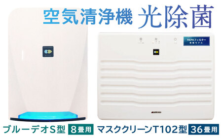 【2個口配送】光触媒で驚きの消臭・除菌力！！空気清浄機 マスククリーンT102型＋ブルーデオS型セット 家電 フジコー ウイルス対策 空気清浄機 消臭 除菌 HL