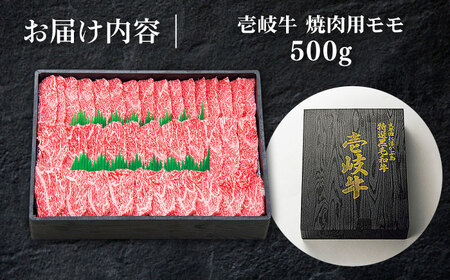  特選 壱岐牛 モモ 500g （焼肉）《壱岐市》【太陽商事】 [JDL003] モモ 牛肉モモ 赤身モモ  焼肉モモ 焼肉用モモ モモ肉 赤身モモ肉 やきにく 焼肉 焼き肉 モモ 牛肉モモ 赤身モモ