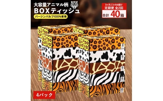 【ふるさと納税】 ティッシュ ティッシュペーパー「 大容量 ANIMAL BOXティッシュ 4パック（ケース20個入り） 定期便 全2回(3ヶ月ごと)」[ 動物柄 アニマル柄 常備品 生活用品 まとめ買い 蛍光染料不使用 日用品 日用雑貨 日用消耗品 ]  【配送不可地域：北海道・沖縄県・離島】