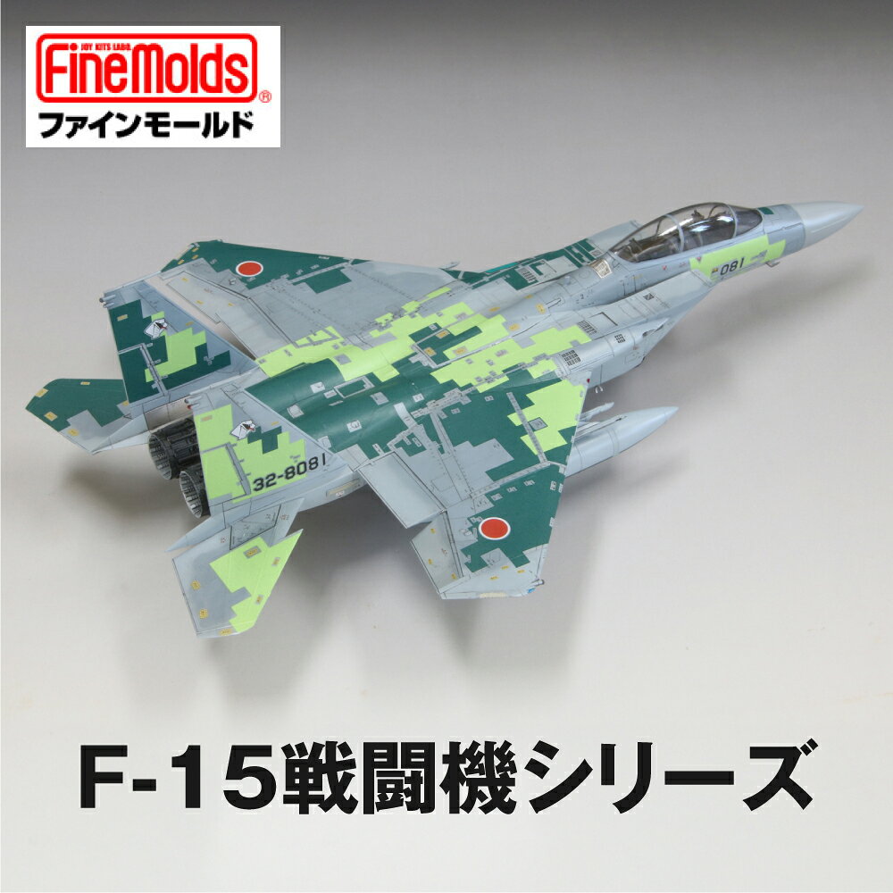 【ふるさと納税】1/72スケールプラモデル 《選べる F-15戦闘機シリーズ》 戦闘機 プラモデル ファインモールド おもちゃ 玩具 プラキット プラモ 艦船 組立キット ホビー 趣味 コレクション 歴史 教育 おもちゃ プレゼント 子供 大人
