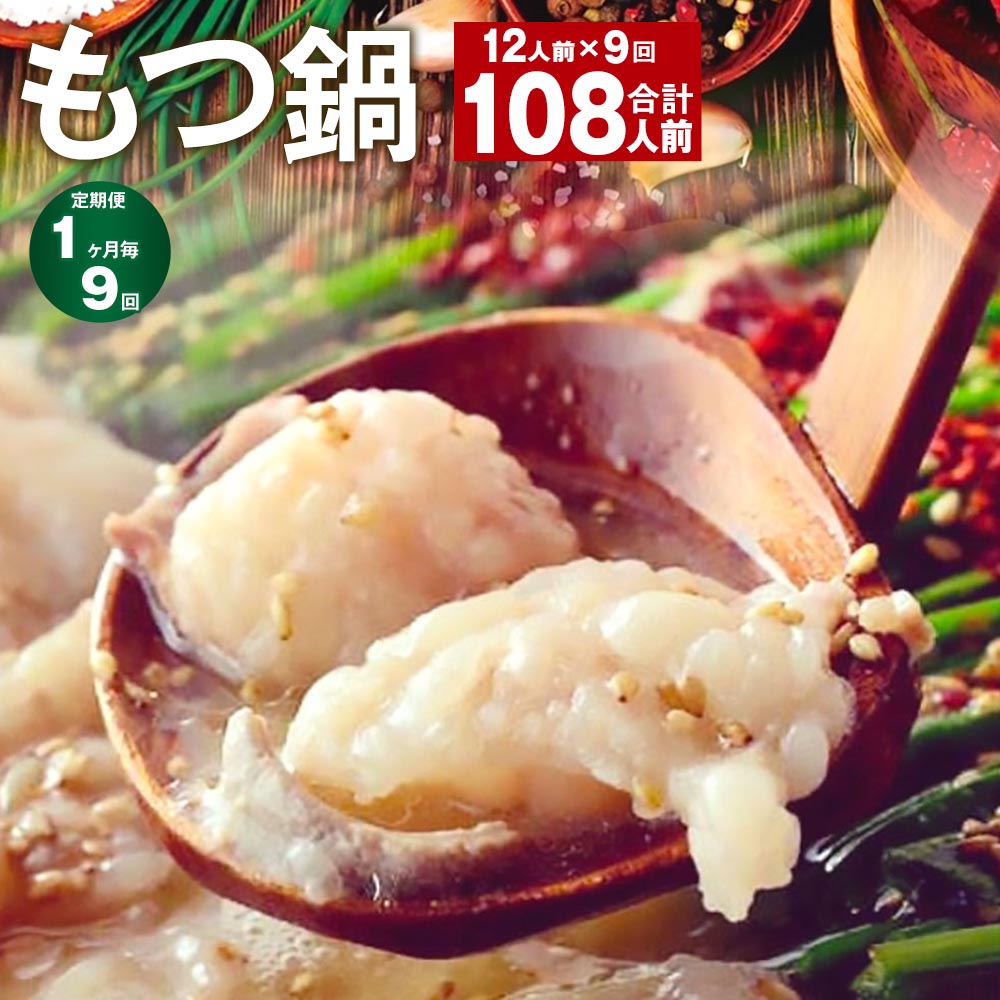 【ふるさと納税】【定期便】【1ヶ月毎9回】九州鍋グランプリ受賞 菊池市産・熊本県産和牛使用 ぷりぷりもつ鍋（12人前） 計108人前 モツ鍋 鍋セット モツ 牛丸腸 自家製スープ ちゃんぽん麺 薬味付き 説明書付き 冷凍 熊本県 菊池市 送料無料《お申し込みの翌月から出荷》