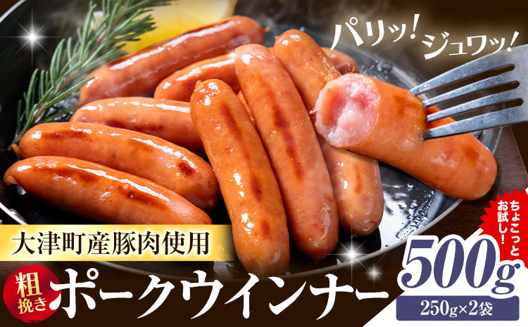 ウインナー 粗挽き ポーク ウインナー 500g ソーセージ 《3-7日以内に出荷予定(土日祝除く)》九州産 豚肉 熊本県 大津町 惣菜 ウインナー ソーセージ 豚肉 豚 うまかポーク 弁当 おかず---oz_fumkwn_u_26_5500_500g---