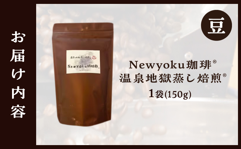 Newyoku珈琲R? 温泉地獄蒸し焙煎R?（豆）