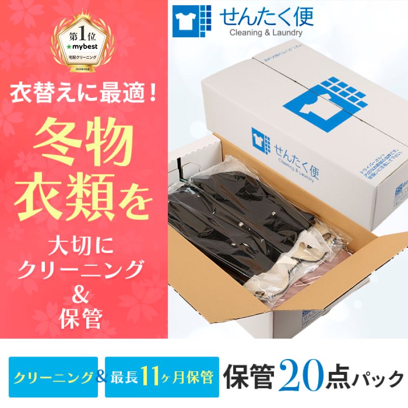 【ふるさと納税】【せんたく便】衣類のクリーニング 保管20点パック | クリーニング 20点 保管 洗濯 衣替え 衣料 滋賀県 彦根市 引っ越し